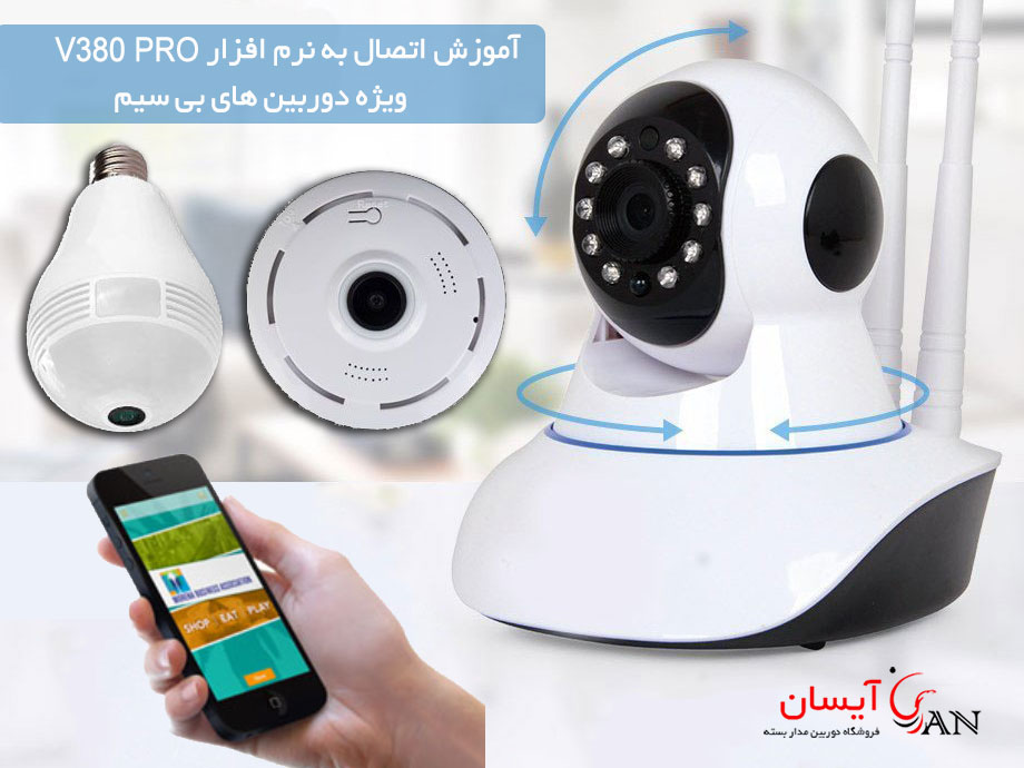 اتصال نرم افزار v380 pro به دوربین های بی سیم