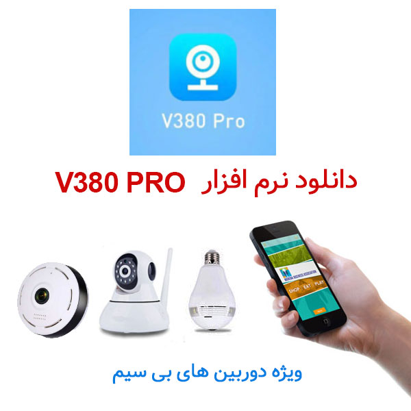 دانلود نرم افزار v380 pro