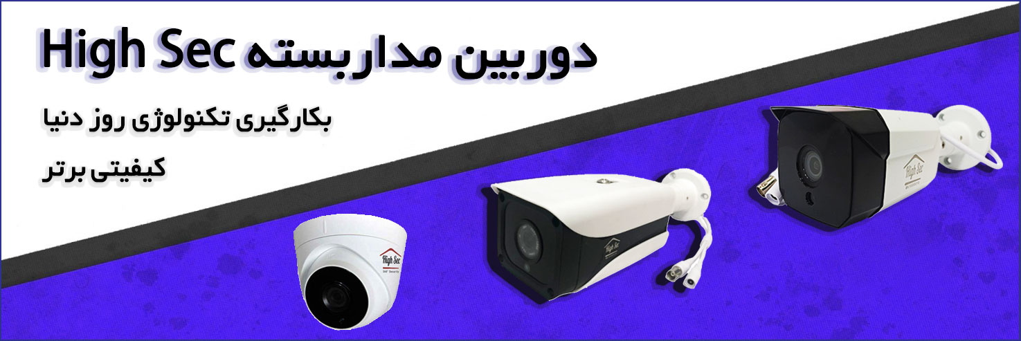 دوربین مداربسته High Sec