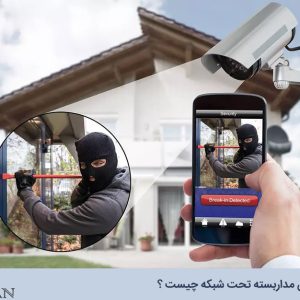 دوربین مداربسته تحت شبکه چیست؟